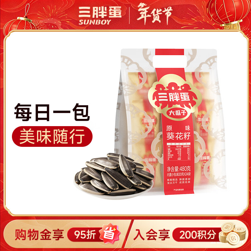 三胖蛋原味瓜子480g 独立包装小袋保鲜坚果炒货大颗粒葵花籽零食 酒友圈