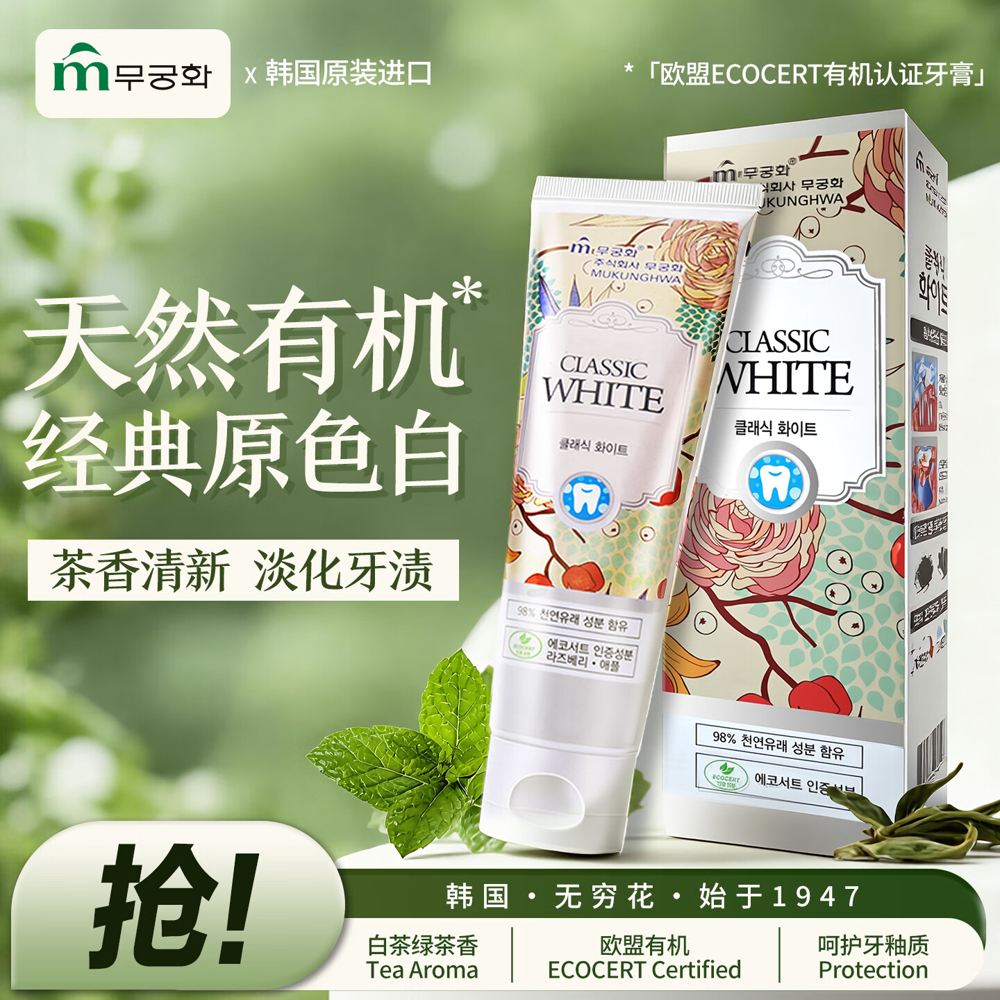 無瑾花 韩国进口 天然茶香洁齿牙膏110g 欧盟有机 亮白淡渍 清新口气