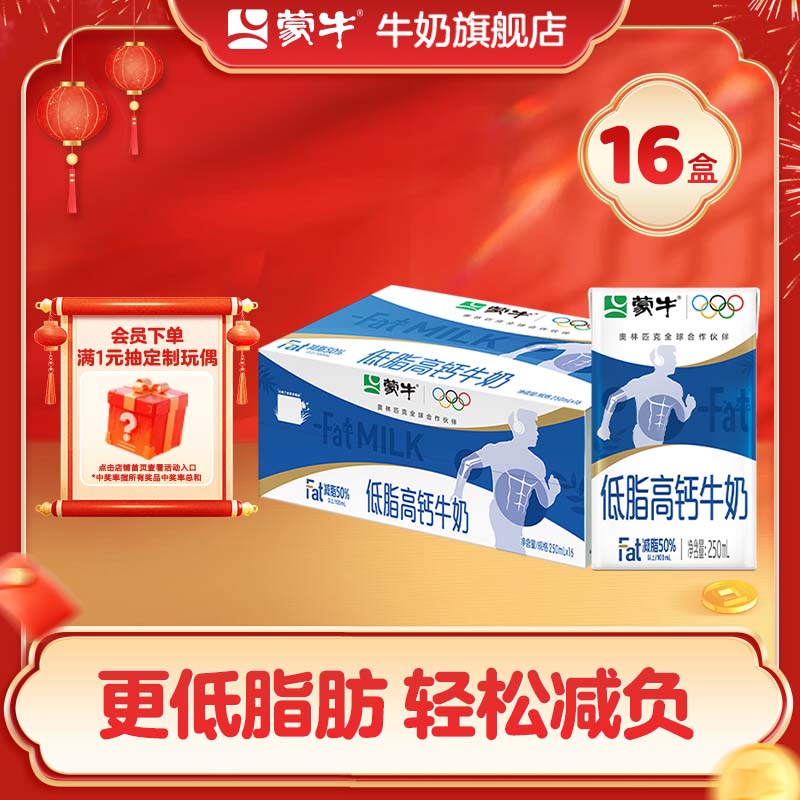 蒙牛 低脂高钙牛奶礼盒装  健身好伴侣【送礼推荐】年货送礼盒 250mL*16盒