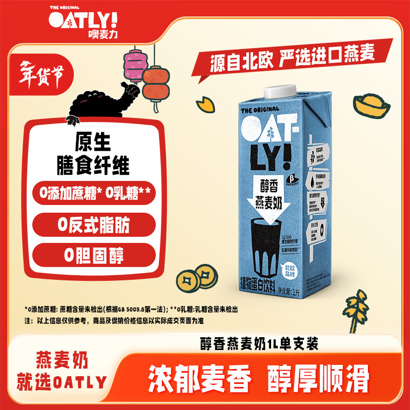 OATLY噢麦力 醇香燕麦奶 谷物 植物蛋白饮料 1L 单支装