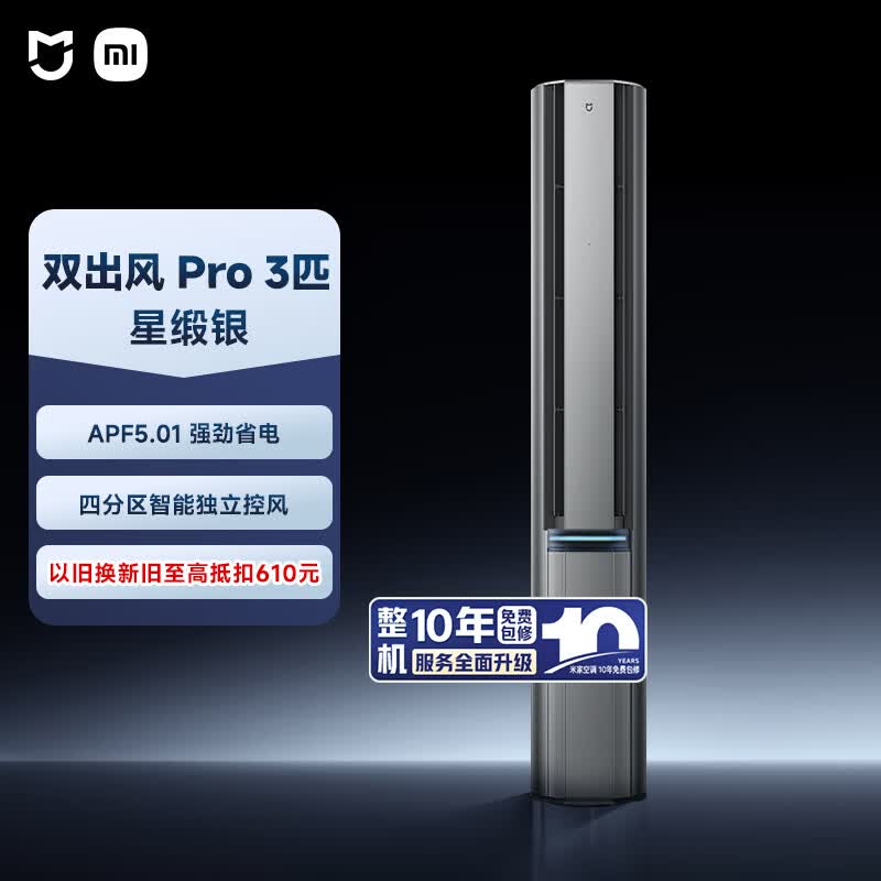 小米米家空调 双出风Pro 3匹 超一级能效 四分区独立送风 立式柜机72LW-NA11/M1A1整机十年质保