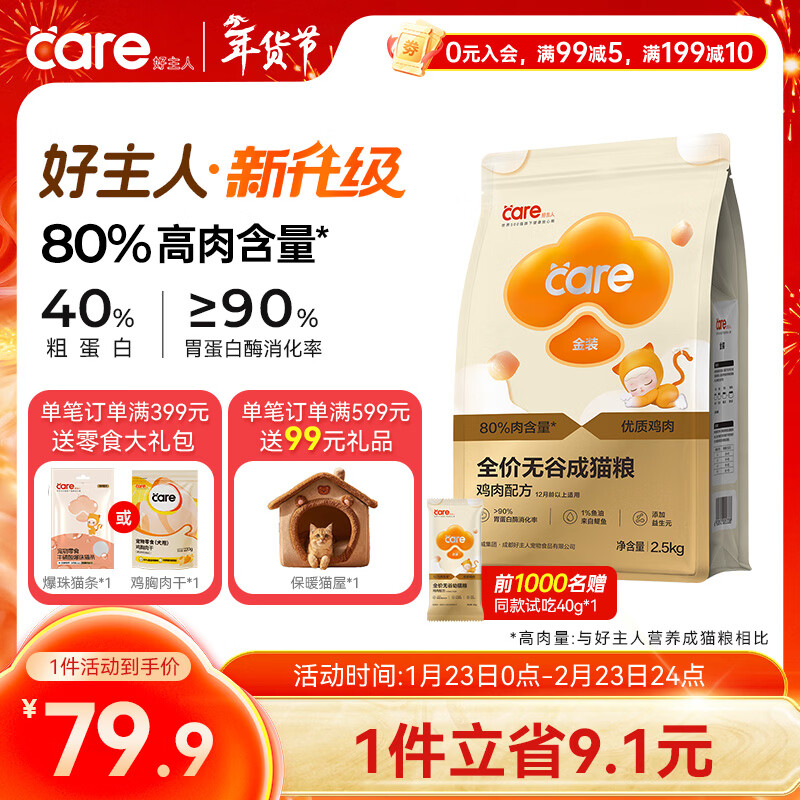 好主人（CARE）金装无谷猫粮通用高肉高蛋白【升级金装80%含肉量】成猫粮2.5kg