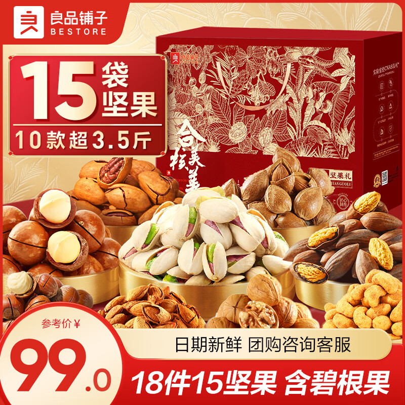 良品铺子坚果零食礼盒大礼包年货干果礼盒装包装盒高档送长辈送礼 【15袋坚果超3.5斤】金玉颂福礼1760g/18件 .