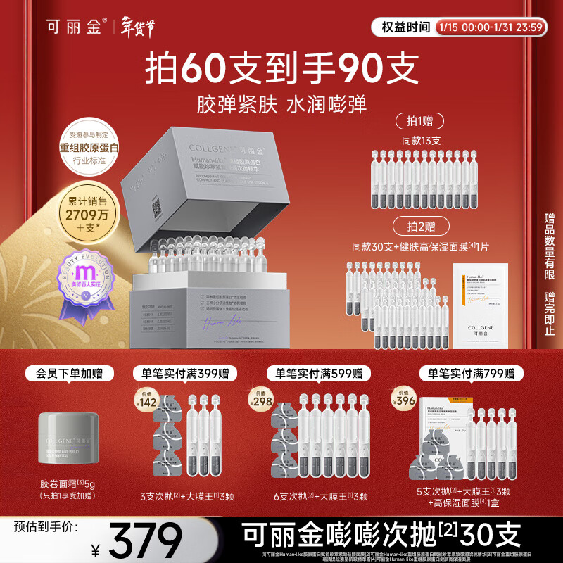 可丽金（COLLGENE）重组胶原蛋白嘭嘭次抛精华1.2ml*30支抗皱紧致保湿新年礼物