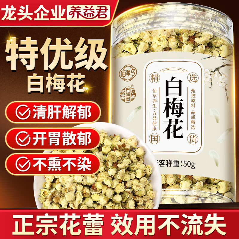 养益君白梅花50g 又名绿萼梅 干梅花绿萼梅花骨朵绿梅花苞茶可搭中药材