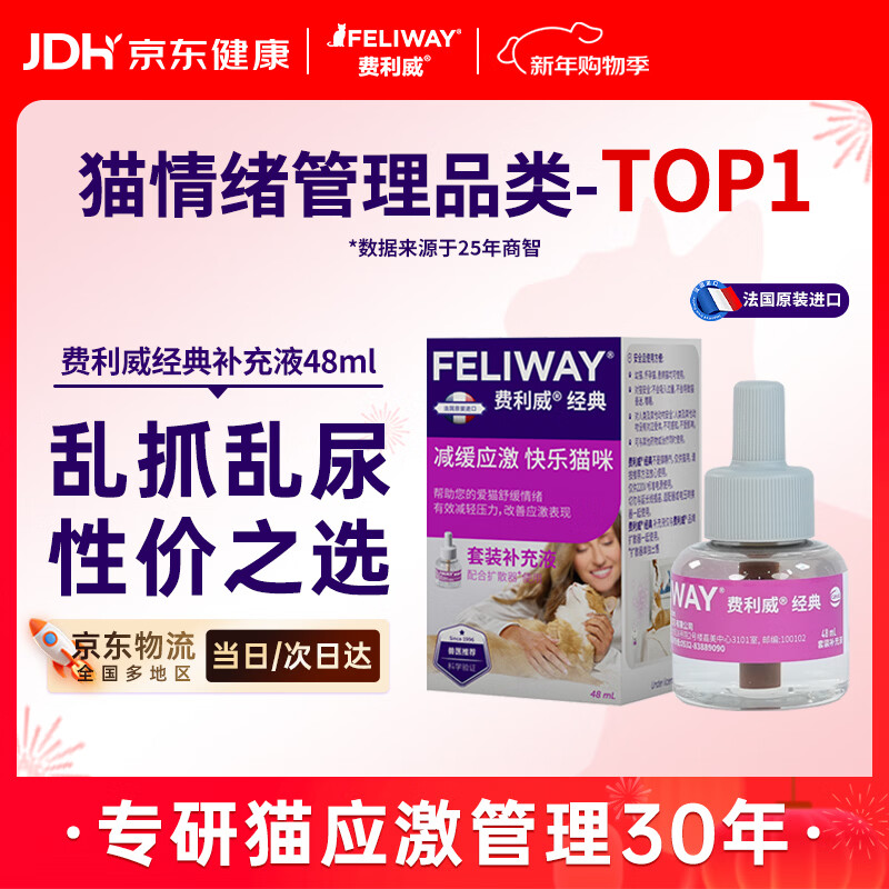 费利威经典 费洛蒙猫咪信息素 情绪应激舒缓 补充液48ml单支装 法国进口