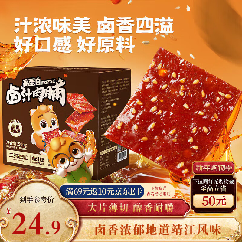 三只松鼠卤汁肉脯500g卤香味箱装休闲零食高蛋白猪肉脯即食解馋年货送礼