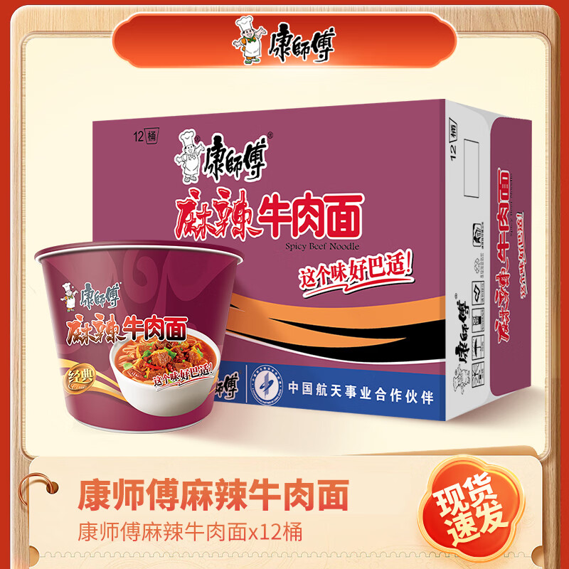 康师傅方便面经典桶装系列12桶红烧牛肉面 方便速食整箱装便携方便面 【经典桶面】麻辣牛肉面12桶/箱