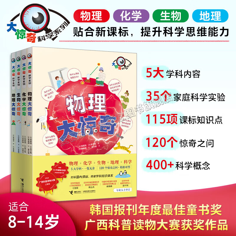 【正版包邮】大惊奇科学系列 套装4册 给孩子的趣味百科全书8-14岁中小学生知识科普读物 物理化学生物地理大惊奇 提升科学思维能力 接力出版社