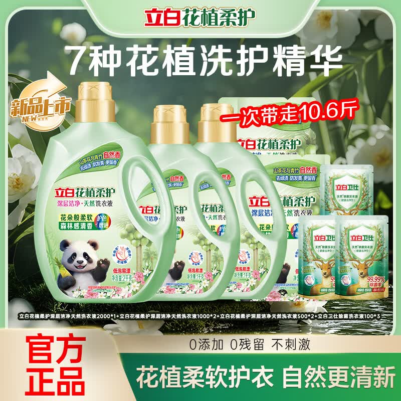立白花植柔护洗衣液山茶花植物深层洁净官方旗舰家用除菌防串色 【柔护除菌组合】花植液10斤+卫仕液300g