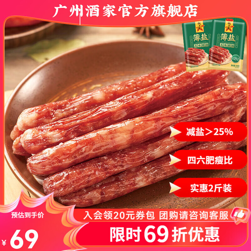 广州酒家腊味礼盒年货广式腊肠腊肉中华老字号广味香肠广州特产伴手礼团购 【实惠2斤装】薄盐美味腊肠500g*2袋