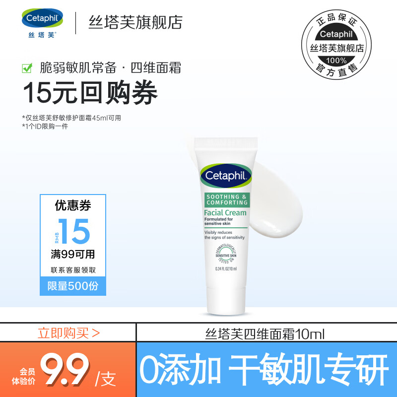 丝塔芙（Cetaphil）舒缓修护面霜10ml 四维面霜 滋润保湿 护肤品敏感肌男女适用 丝塔芙舒缓修护面霜10ml