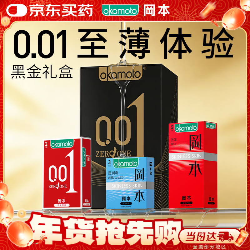 冈本（OKAMOTO）避孕套 001黑金10片(0.01超薄2片+skin8片) 安全套套情趣计生用品