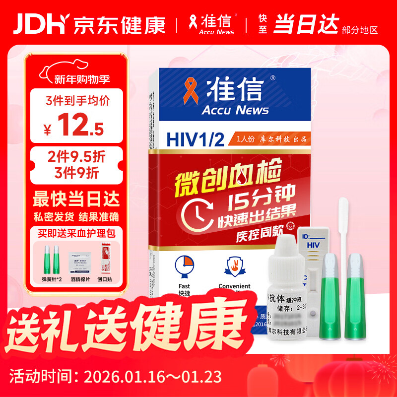 准信（Accu News）艾滋病检测试纸 hiv试纸性病血液抗体传染病自检测试剂盒 1盒装