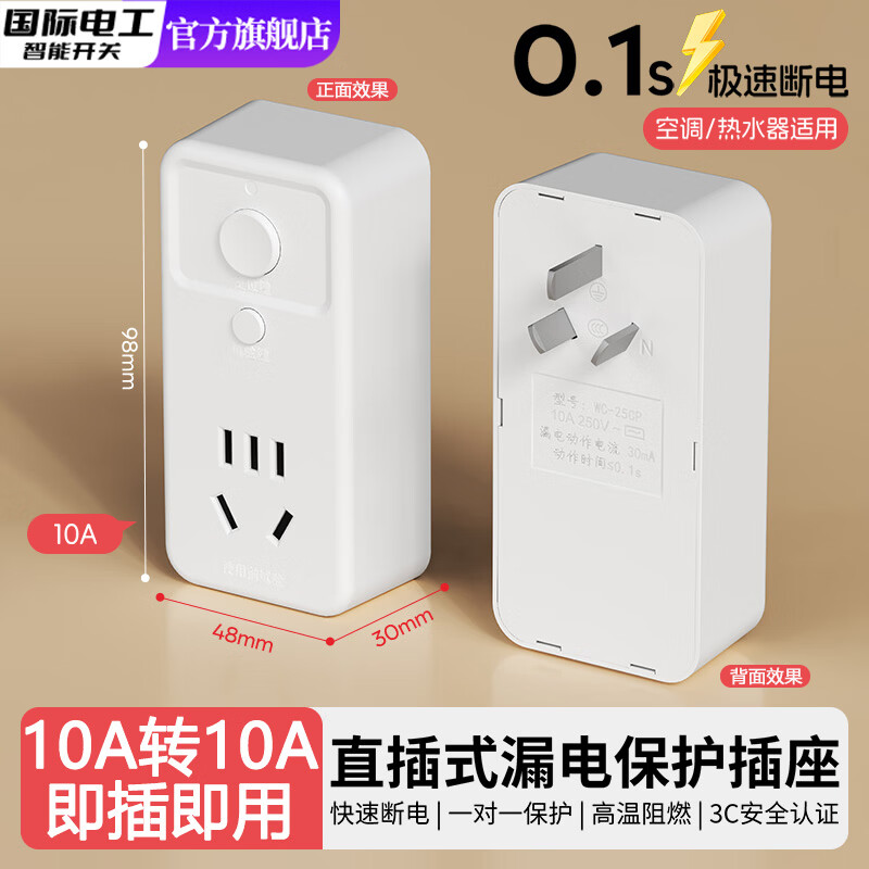 国际电工（FDD）漏电保护插头电热水器空调专用带漏保开关插座10A16A家用防漏电 L01-直插10A转10A漏保插头