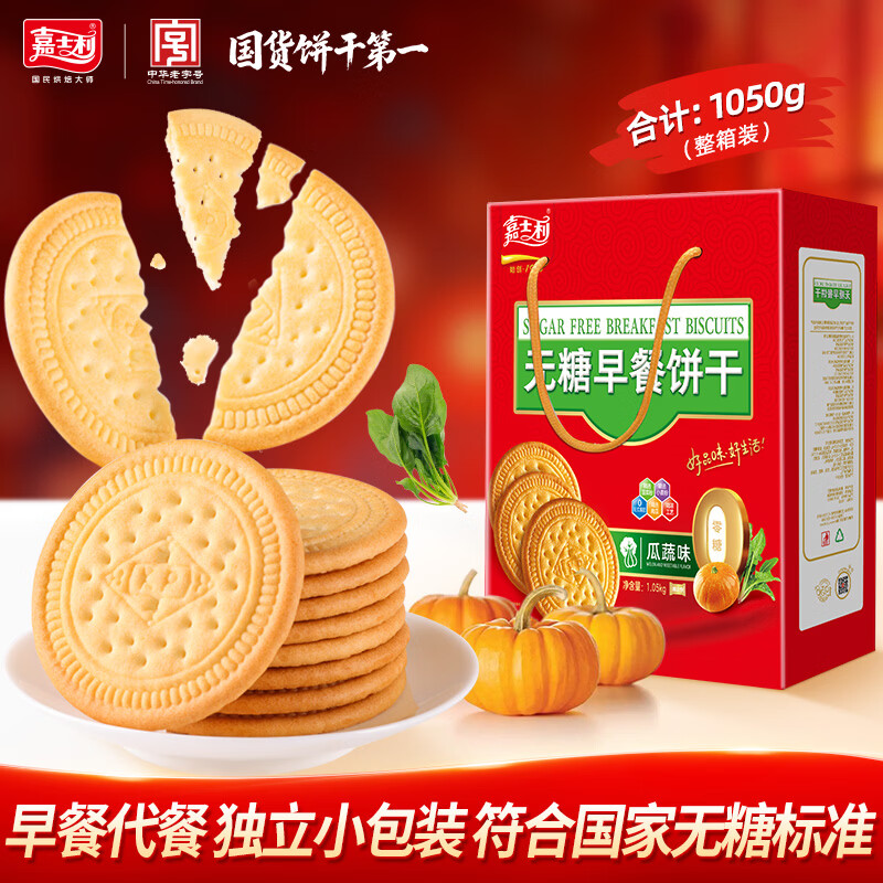 嘉士利无糖饼干营养早餐代餐饼干瓜蔬味1050g整箱送礼团购零食礼盒