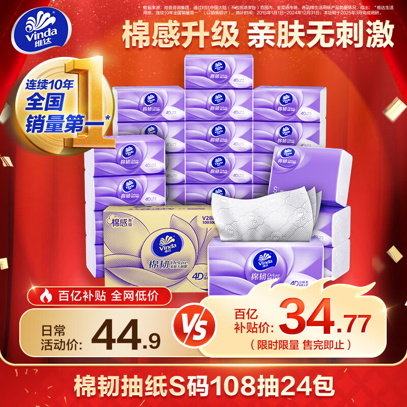 维达（Vinda）棉韧抽纸S码108抽24包 立体美压花餐巾面巾纸卫生纸擦手纸 整箱 3层 108抽*24包 整箱