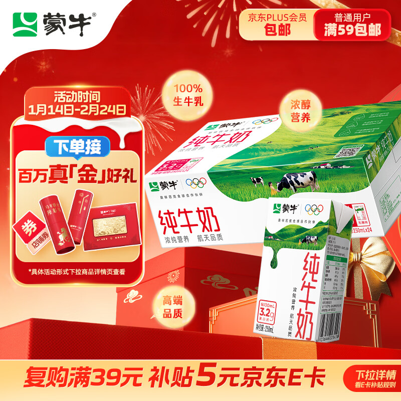 蒙牛全脂纯牛奶250ml*24盒 家庭量贩 年货礼盒 部分地区10月产