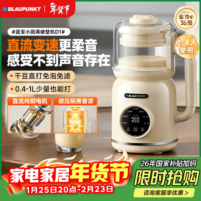 蓝宝（BLAUPUNKT）德国蓝宝破壁机家用1-4人豆浆机小型高压直流全自动免煮柔音易清洁五谷杂粮1-2人新年礼物D1 【柔音免滤】直流电机-奶油白