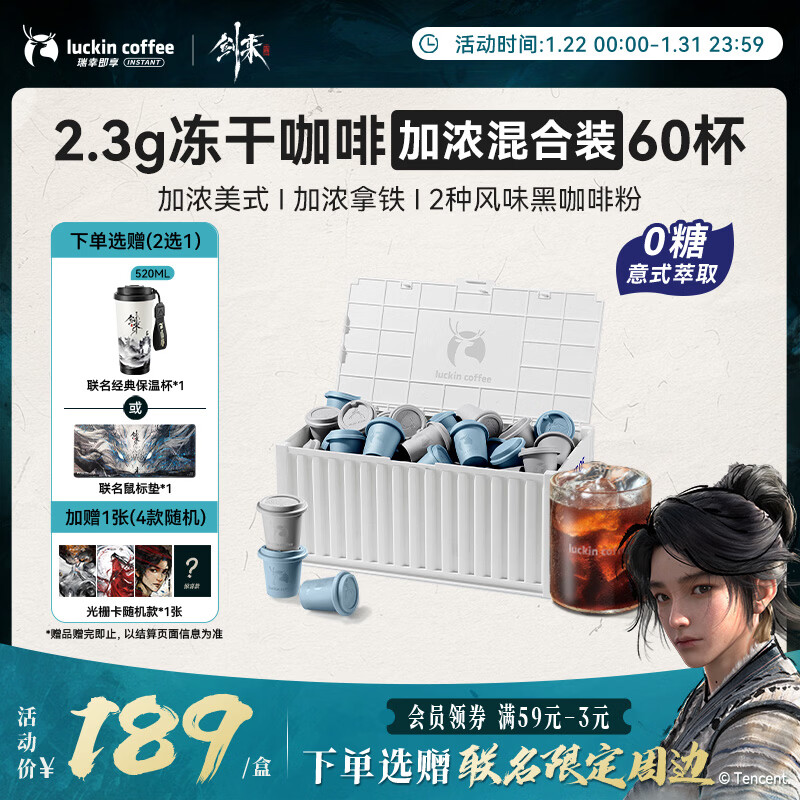 瑞幸咖啡【剑来联名】集装箱0糖加浓美式拿铁冻干黑咖啡粉混合装2.3g*60颗