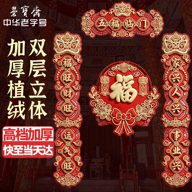 荣宝斋 对联春联马年 高档3d立体植绒胶粘磁吸两用 2026过新年款家用春节装饰品套装 门福字红包礼包盒五