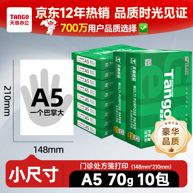 ���� ��TANGO�����ߴ���ʾ:148*210mm����������A5��ӡֽ70g500��*10�� ���ﴦ�����ӡ ���緢Ʊ��ӡֽ ���ӷ�Ʊ