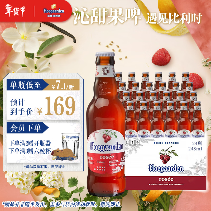 福佳玫瑰红精酿啤酒果啤248ml*24瓶整箱装比利时风味京东自营新年送礼