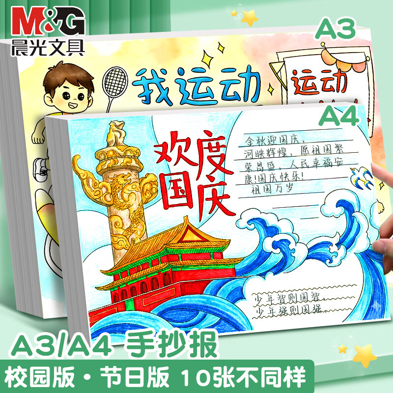 晨光（M&amp;G）手抄报模板小学生大全半成品儿童节日线稿绘画8开专用纸国庆节中秋节春节主题读书小报画画神器纸 A4【校园版-手抄报】10页