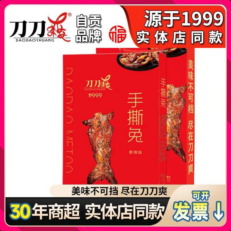 刀刀爽四川特產(chǎn)自貢手撕兔680g整祇禮盒兔肉節(jié)日送禮 長保手撕兔680g整祇禮盒裝1盒
