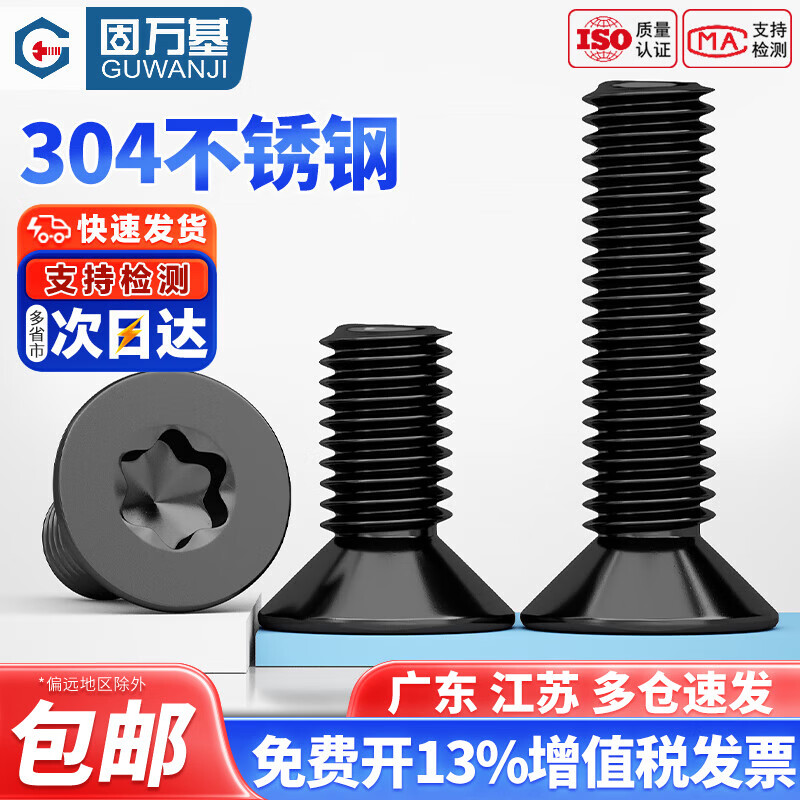 固万基（GUWANJI）黑色304不锈钢沉头平头内梅花防盗螺丝镀黑锌梅花机螺钉M3M4M5M6 M2x3[200只]
