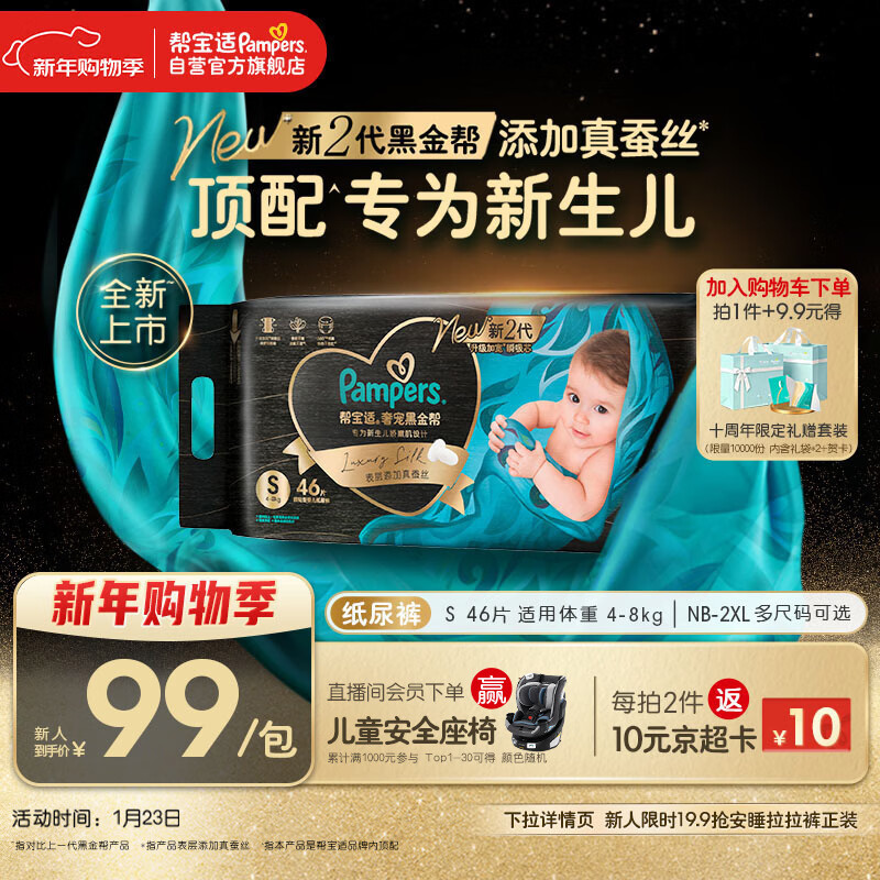 帮宝适新生儿顶配黑金帮纸尿裤婴儿尿不湿尿片添加真蚕丝S46