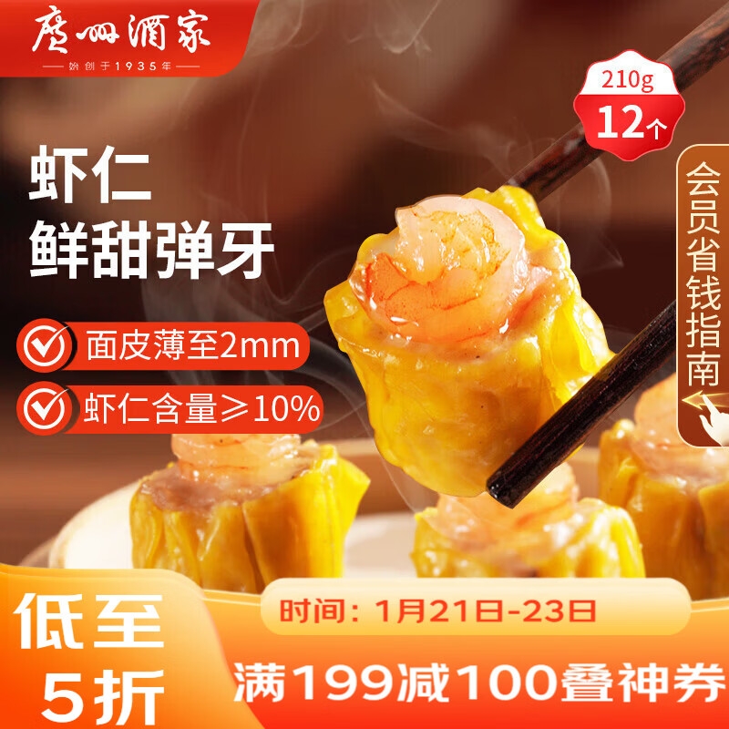 广州酒家 虾仁干蒸烧麦210g 12个 早餐半成品 广式早茶点心 烧卖年货送礼