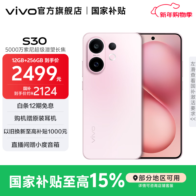 vivo S30 多彩轻薄直屏 5000万索尼超级潜望长焦 高通第四代骁龙7 6500mAh长续航 新品手机 国家补贴 桃桃粉 12GB+256GB 官方标配
