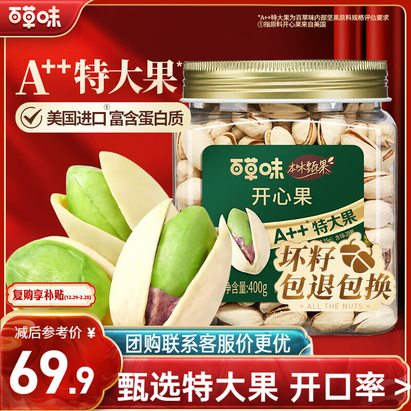 百草味本味甄果高端开心果400g 每日坚果干果零食大颗粒无漂白罐装送礼