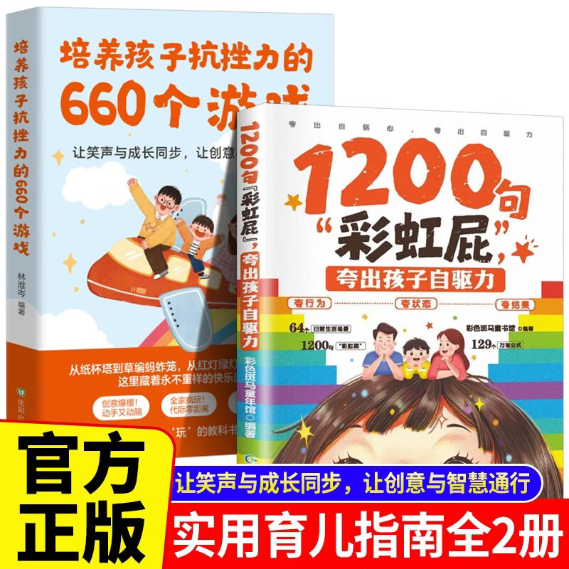 全2册 1200句彩虹屁夸出孩子自驱力+培养孩子抗挫力的660个游戏 高情商父母育儿书籍