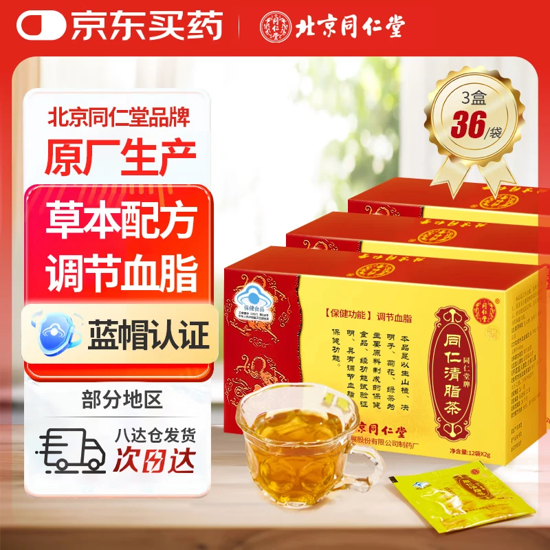 同仁堂（TRT）北京同仁堂清脂茶调节三高辅助降血脂中老年保健品养生茶3盒