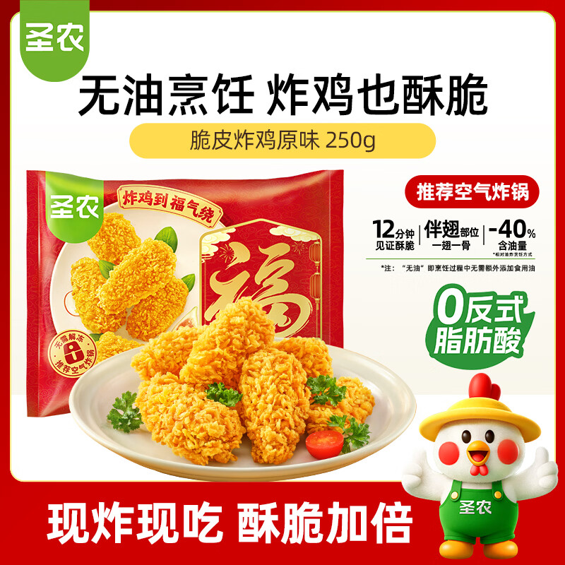 圣农 脆皮炸鸡原味250g 韩式炸鸡半成品 新老包装随机空气炸锅食材