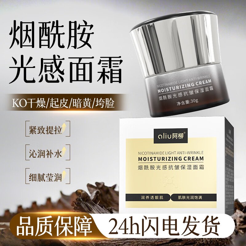 阿柳（aliu）烟酰胺光感抗皱保湿面霜女士提拉紧致面部淡纹护肤精华霜 烟酰胺光感抗皱紧致面霜30g