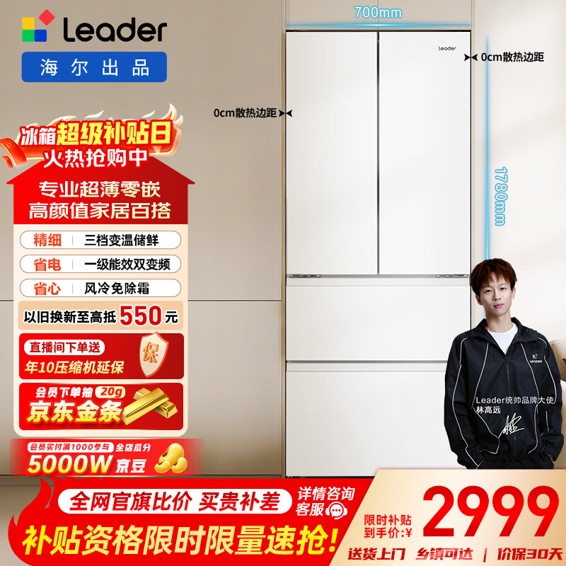 统帅（Leader）海尔智家出品国家补贴20%410升一级风冷变频白色法式多门家用超薄零嵌入式冰箱BCD-410WLLFD4DM9U1