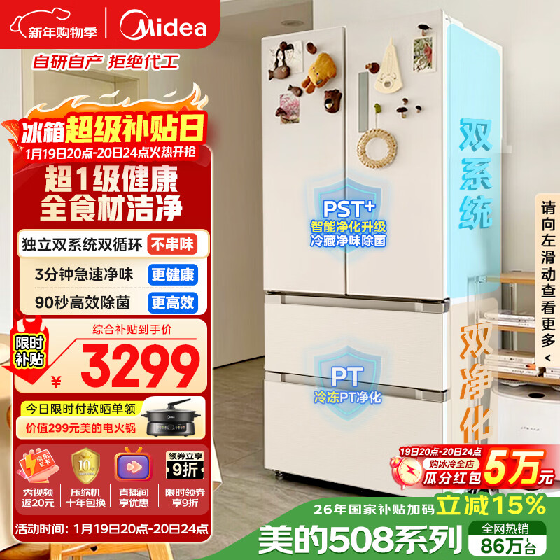 美的（Midea）508L法式四开门冰箱双系统循环一级能效除菌净味风冷大容量以旧换新白色BCD-508WTPZM(E) 国家补贴
