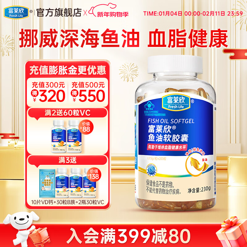 富莱欣挪威深海鱼油软胶囊omega-3中老年人辅助降血脂成人 维持旗舰店 200粒*1瓶
