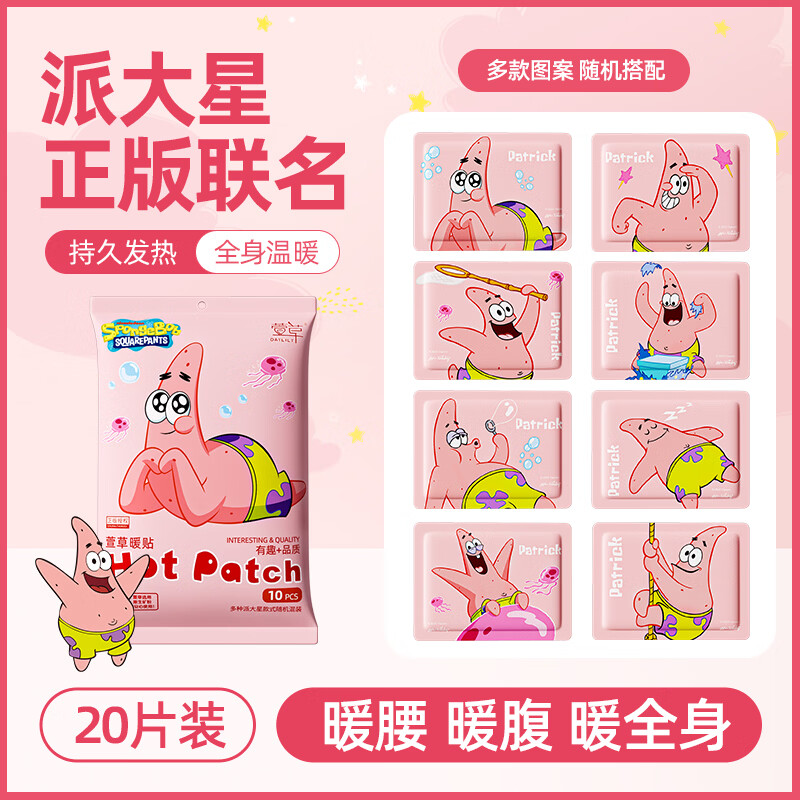 萱草【爆款联名】暖宝宝贴自发热贴长效持久暖贴大姨妈暖身暖手热敷贴 派大星暖身贴 20片装【持续发热12h】