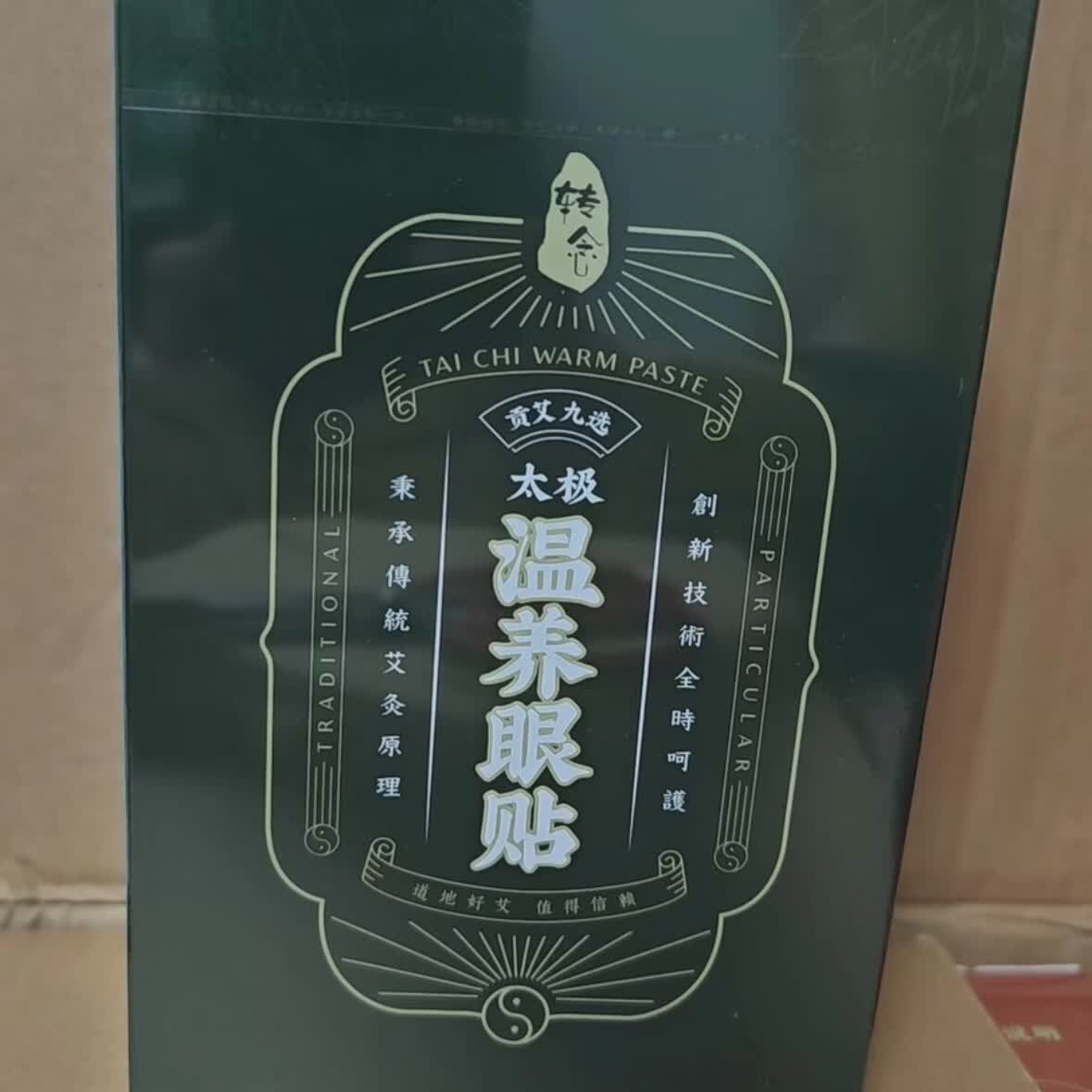 易臻国际【官方】易臻温阳灸贴九选贡艾1盒太极转念蕲艾背背贴胸贴 眼贴一盒10贴