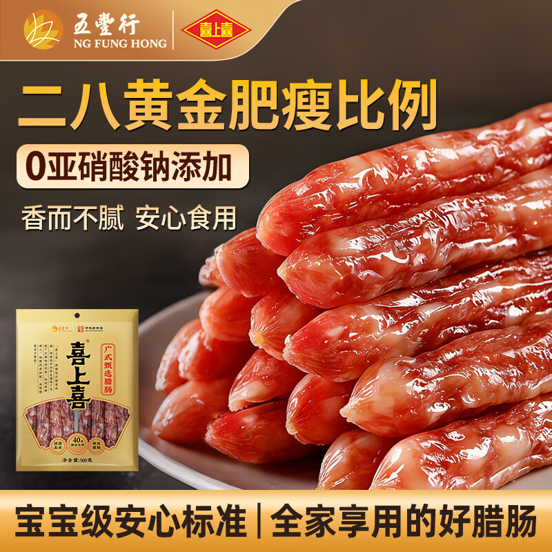 喜上喜 广式甄选0添加腊肠500g特级二八肥瘦腊肠煲仔饭广东特产广味腊味