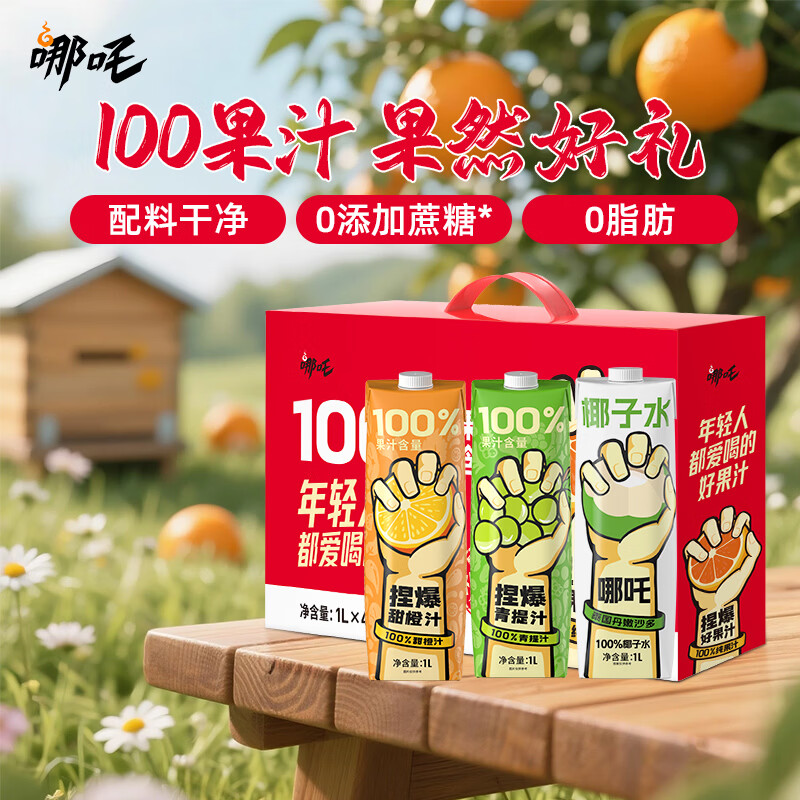 哪吒100%果汁青提甜橙汁椰子水饮料1L*4瓶节日送礼宴请礼盒饮品