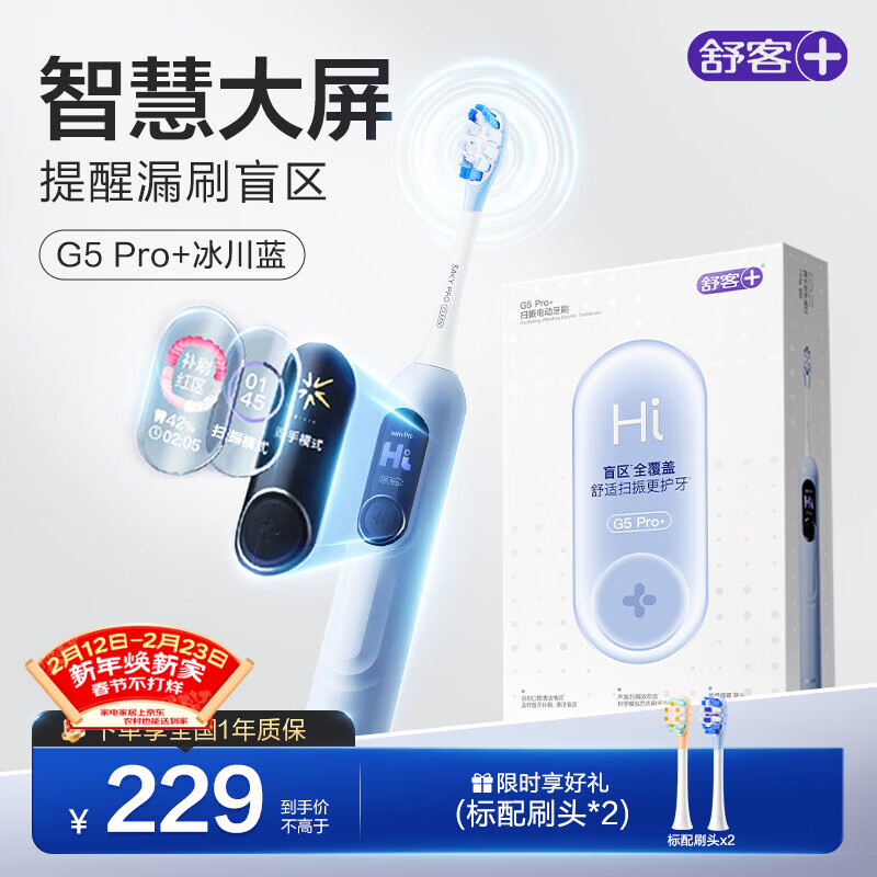 舒客大屏扫振电动牙刷 G5 Pro+（冰川蓝）深度清洁成人送男友女友 情人节生日礼物 新年货礼物 牙刷
