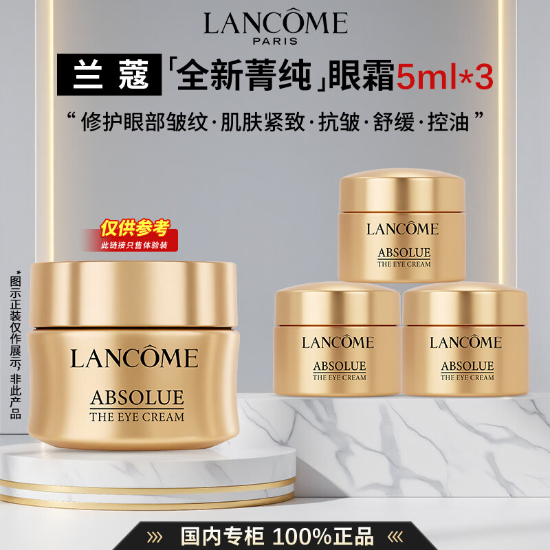 兰蔻（LANCOME）全新菁纯眼霜面霜精华水抗皱紧致舒缓控油护肤套装礼盒礼物送女友 【总量15ml】全新菁纯眼霜5ml*3