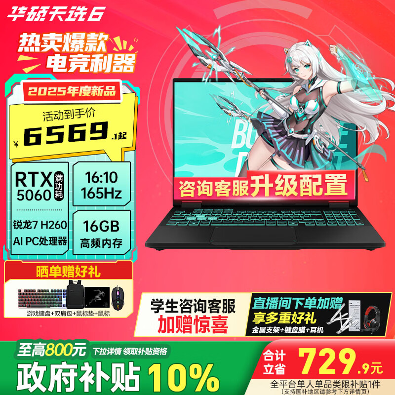 华硕（ASUS）天选6 国家补贴15%16英寸电竞游戏本 笔记本电脑 锐龙7 H260/RTX5060/日蚀灰 16G内存/1T高速固态硬盘