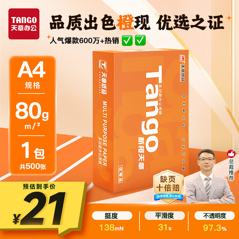 天章 （TANGO）A4打印纸80g500张单包 新橙天章【优选品质】加厚草稿纸打印作业双面打印复印纸高性价比