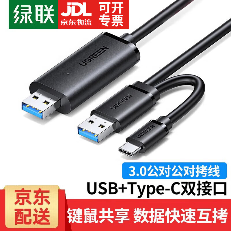 绿联 USB对拷线 电脑数据对传线 免驱多功能传输连接线 鼠标键盘互联共享线 双USB口PC对电脑对拷线 【京配丨USB3.0+Type-c】双接口对拷线 2米